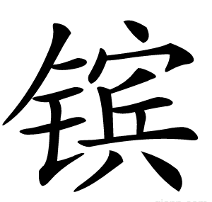 镔